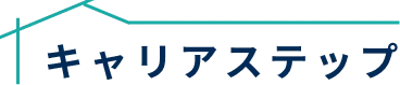 キャリアステップ