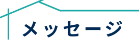 代表メッセージ