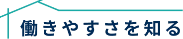 ワークライフバランス
